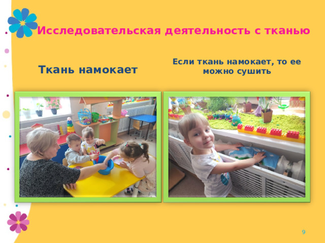 Исследовательская деятельность с тканью Ткань намокает Если ткань намокает, то ее можно сушить  