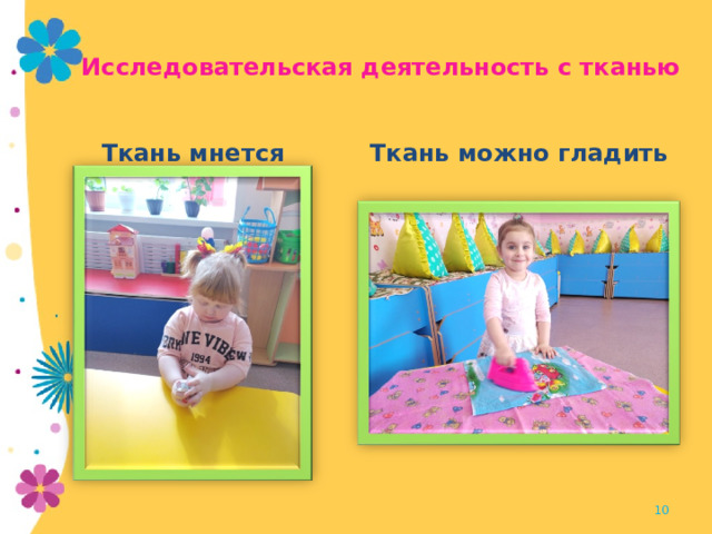 Исследовательская деятельность с тканью Ткань мнется Ткань можно гладить  