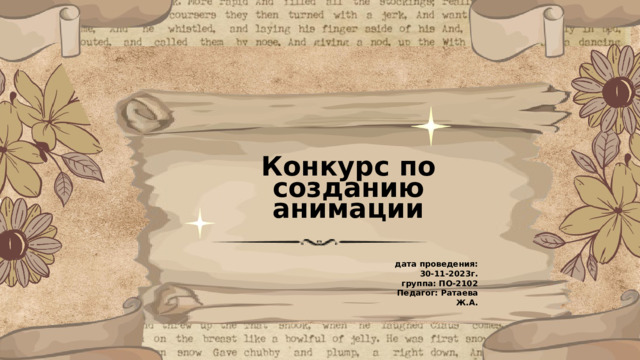 Конкурс по созданию анимации дата проведения: 30-11-2023г. группа: ПО-2102 Педагог: Ратаева Ж.А. 