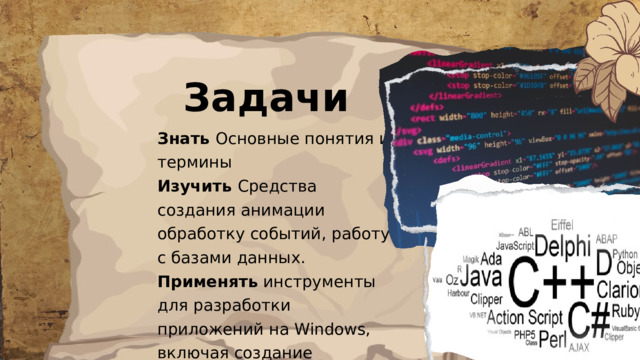 Задачи Знать Основные понятия и термины  Изучить Средства создания анимации  обработку событий, работу с базами данных. Применять инструменты для разработки приложений на Windows, включая создание графического интерфейса пользователя. 