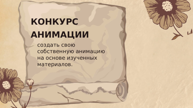 КОНКУРС АНИМАЦИИ создать свою собственную анимацию на основе изученных материалов. 