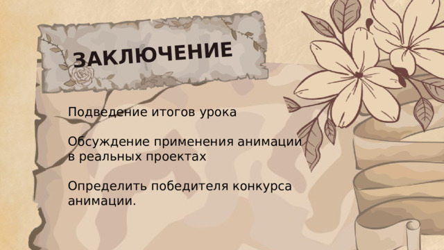 ЗАКЛЮЧЕНИЕ Подведение итогов урока Обсуждение применения анимации в реальных проектах Определить победителя конкурса анимации. 