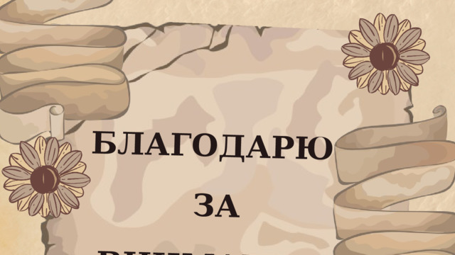 БЛАГОДАРЮ  ЗА ВНИМАНИЕ 