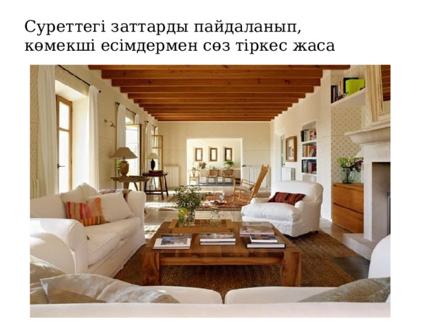 Суреттегі заттарды пайдаланып, көмекші есімдермен сөз тіркес жаса 