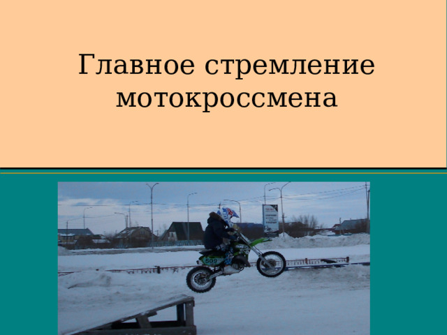 Главное стремление мотокроссмена 