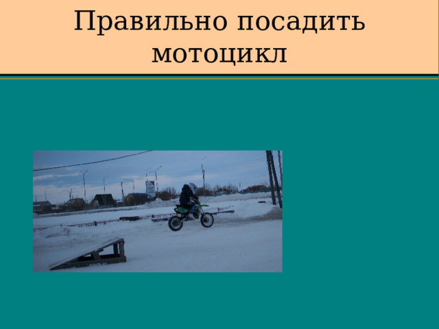 Правильно посадить мотоцикл 