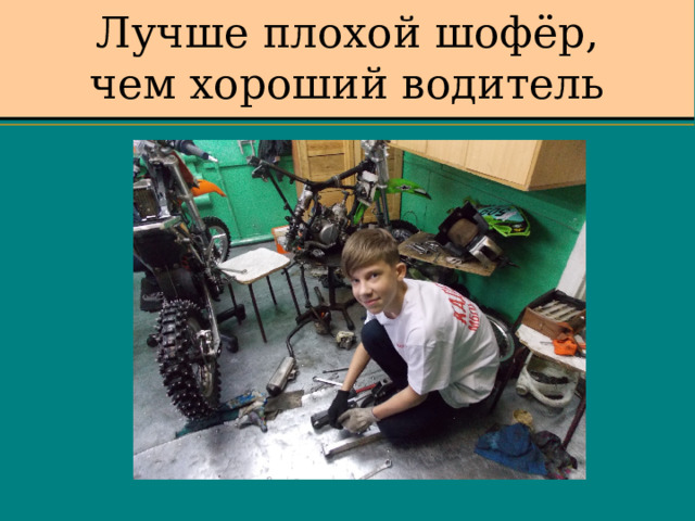 Лучше плохой шофёр, чем хороший водитель 