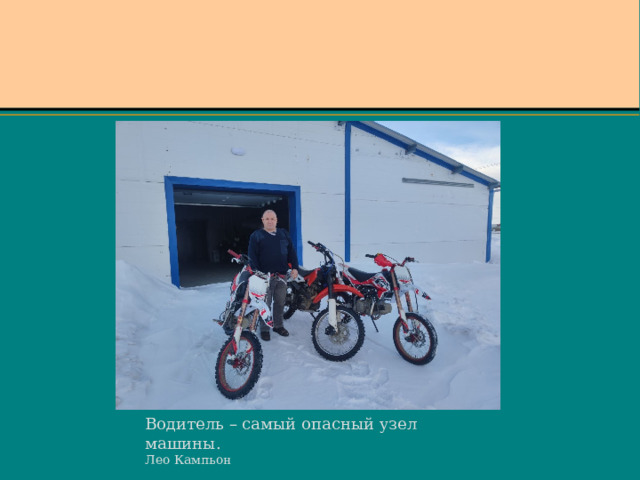 Водитель – самый опасный узел машины. Лео Кампьон   
