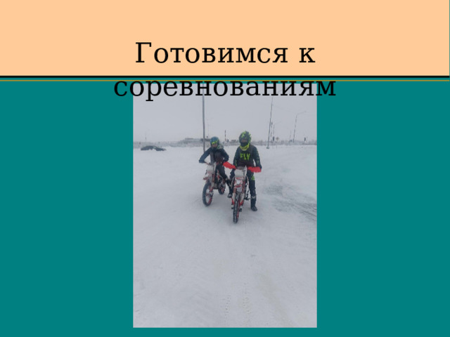  Готовимся к соревнованиям 