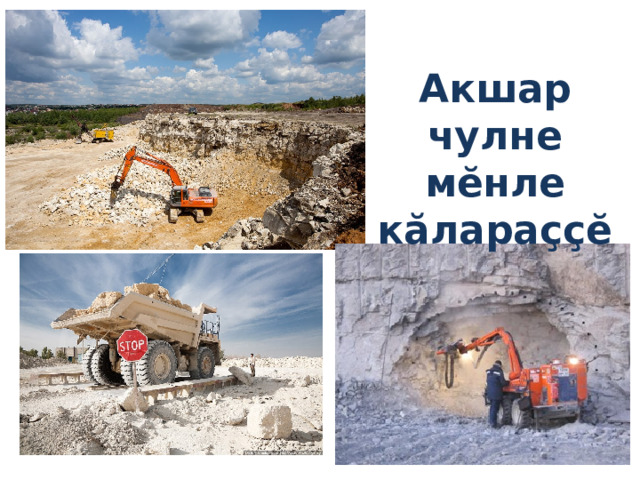Акшар чулне мĕнле кăлараççĕ  