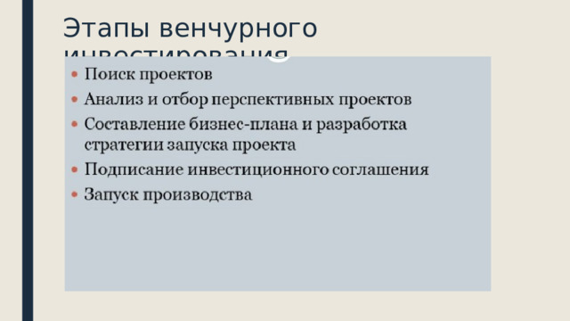 Этапы венчурного инвестирования 
