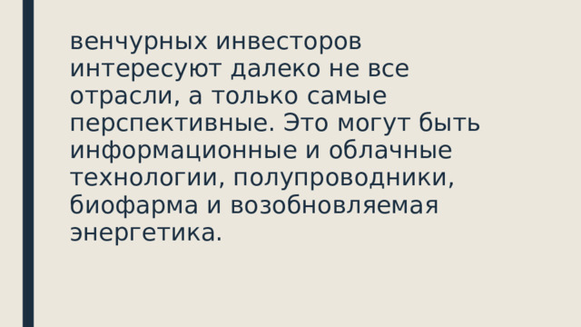 венчурных инвесторов интересуют далеко не все отрасли, а только самые перспективные. Это могут быть информационные и облачные технологии, полупроводники, биофарма и возобновляемая энергетика. 