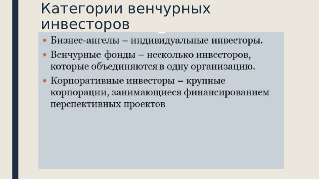 Категории венчурных инвесторов 