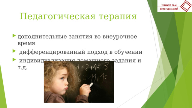 Педагогическая терапия дополнительные занятия во внеурочное время  дифференцированный подход в обучении  индивидуализация домашнего задания и т.д. 