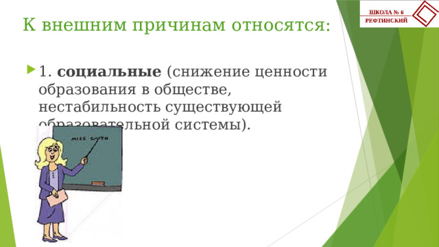 К внешним причинам относятся:   1. социальные (снижение ценности образования в обществе, нестабильность существующей образовательной системы). 