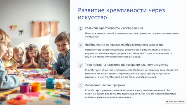 Развитие креативности через искусство Развитие креативности и воображения 1 Одна из ключевых целей изучения искусства - развитие творческого мышления у учащихся. Воображение на уроках изобразительного искусства 2 Развитие творческого мышления, способности к визуализации и умения выражать свои идеи через рисунок - это лишь некоторые из преимуществ изучения изобразительного искусства в школе. Творчество на занятиях по изобразительному искусству 3 Способствует развитию у учащихся способности к визуальному мышлению, что помогает им анализировать окружающий мир через призму искусства и находить новые способы выражения своих мыслей и эмоций. Рисование, лепка, графика 4 Способствуют развитию мелкой моторики и координации движений. Это особенно важно для детей младшего возраста, так как эти навыки напрямую связаны с развитием речи и мышления.  