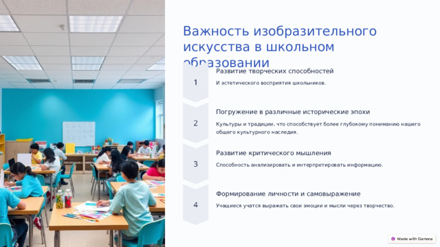 Важность изобразительного искусства в школьном образовании Развитие творческих способностей И эстетического восприятия школьников. Погружение в различные исторические эпохи Культуры и традиции, что способствует более глубокому пониманию нашего общего культурного наследия. Развитие критического мышления Способность анализировать и интерпретировать информацию. Формирование личности и самовыражение Учащиеся учатся выражать свои эмоции и мысли через творчество.  