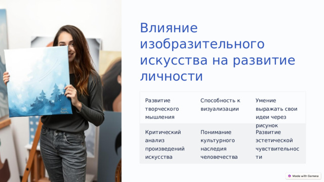 Влияние изобразительного искусства на развитие личности Развитие творческого мышления Способность к визуализации Умение выражать свои идеи через рисунок Критический анализ произведений искусства Понимание культурного наследия человечества Развитие эстетической чувствительности  