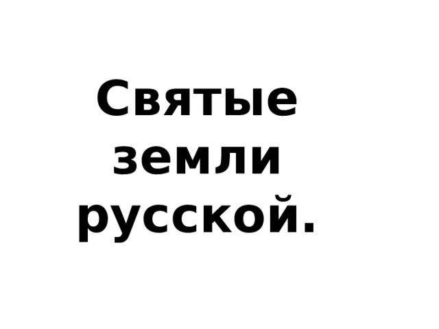 Святые земли русской. 