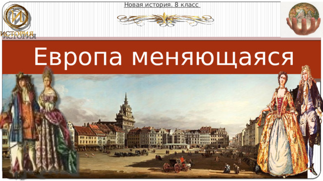 Новая история. 8 класс  Европа меняющаяся Михайлова Надежда Михайловна 