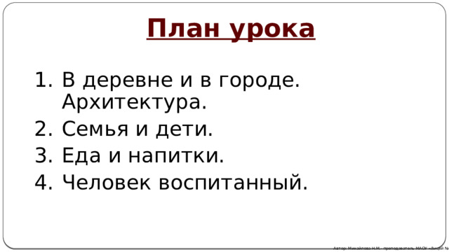 План урока В деревне и в городе. Архитектура. Семья и дети. Еда и напитки. Человек воспитанный. Автор: Михайлова Н.М.- преподаватель МАОУ «Лицей № 21» 