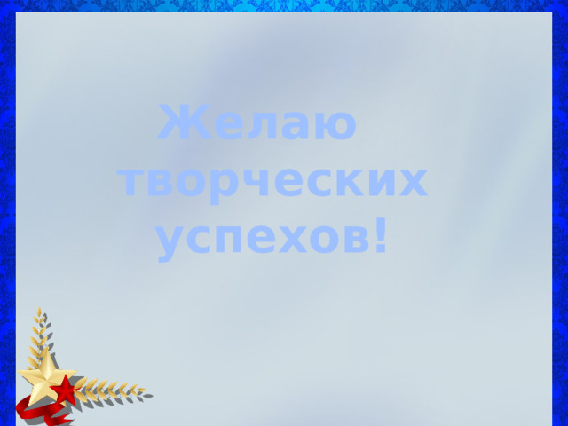 Желаю творческих успехов! 