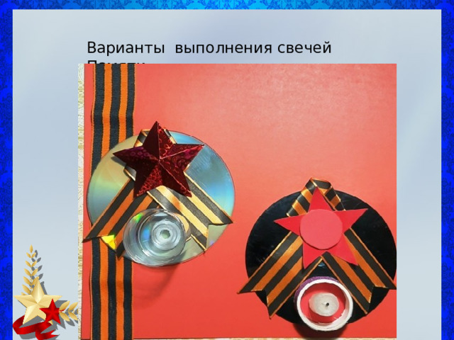 Варианты выполнения свечей Памяти 