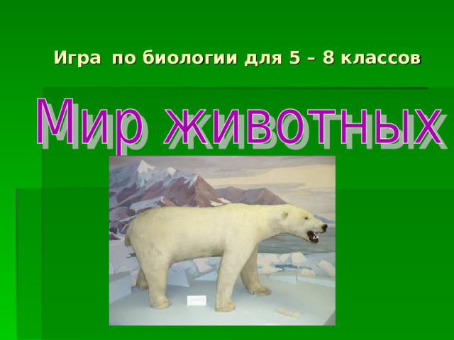 Игра  по биологии для 5 – 8 классов 