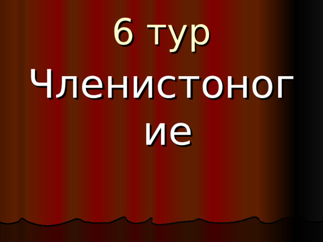 6 тур Членистоногие 