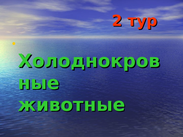  2 тур  Холоднокровные животные 