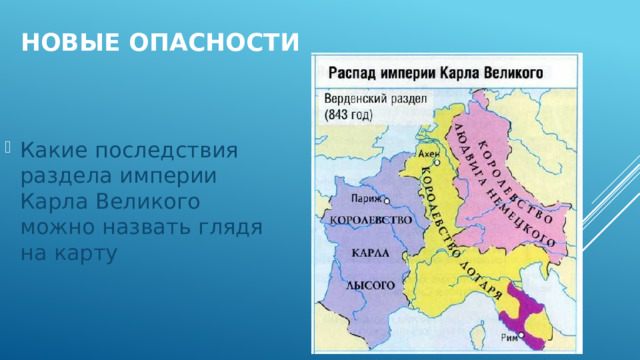 Новые опасности Какие последствия раздела империи Карла Великого можно назвать глядя на карту 