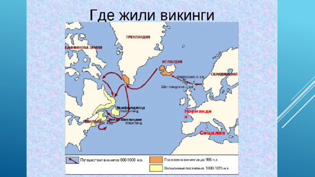 Нормандия Сицилия 