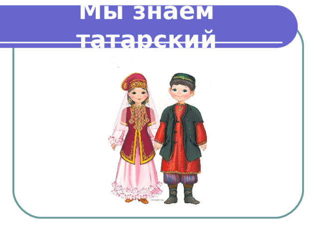 Мы знаем татарский 