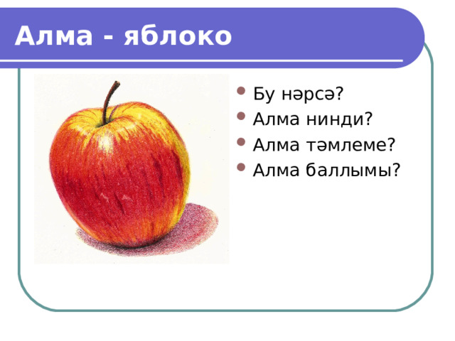 Алма - яблоко Бу н әрсә? Алма нинди? Алма тәмлеме? Алма баллымы? 