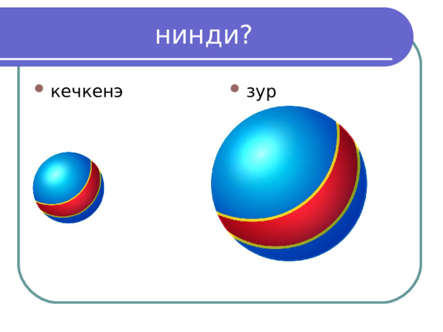 нинди? кечкенэ зур 