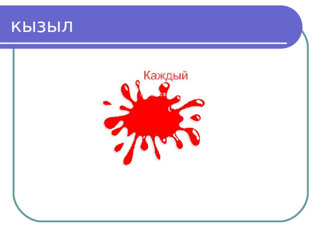 кызыл 