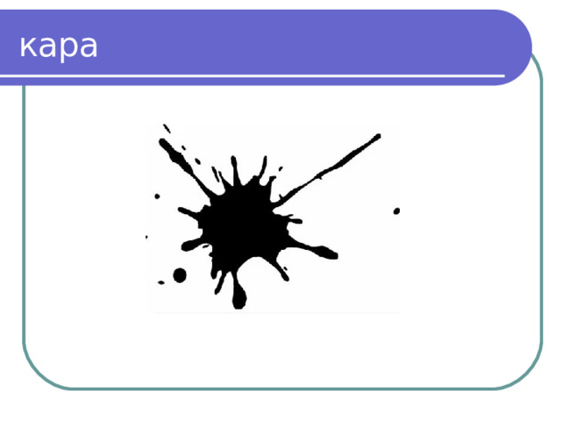 кара 