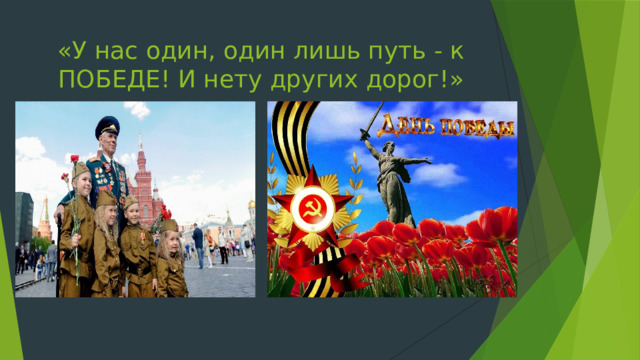 «У нас один, один лишь путь - к ПОБЕДЕ! И нету других дорог!» 
