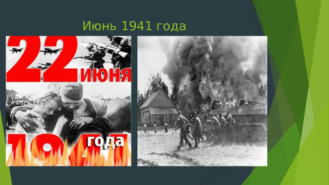 Июнь 1941 года 