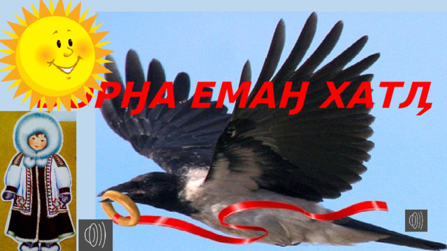 ВОРӇА ЕМАӇ ХАТӅ 