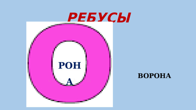 РЕБУСЫ РОНА ВОРОНА  
