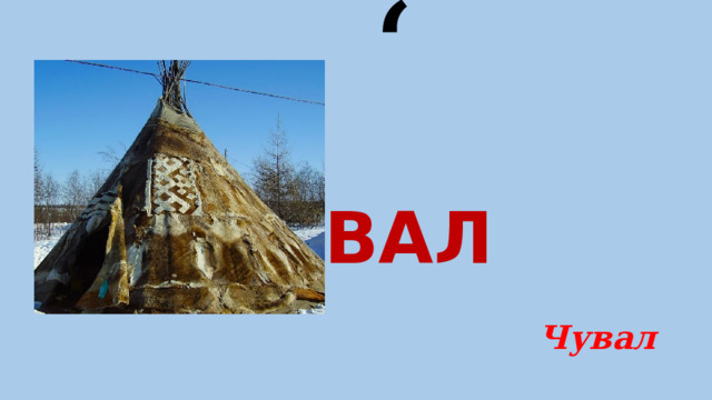 , ВАЛ Чувал 
