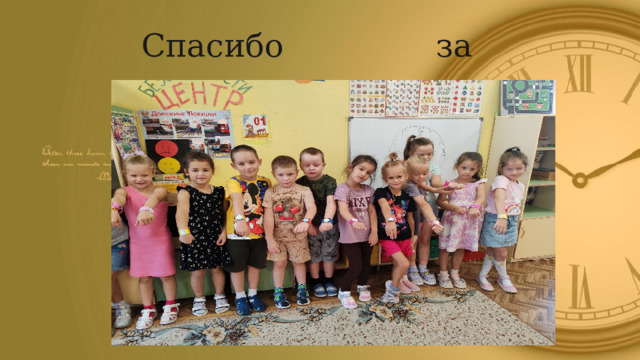 Спасибо за внимание. 
