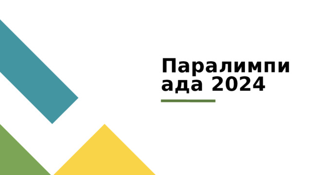 Паралимпиада 2024 1 