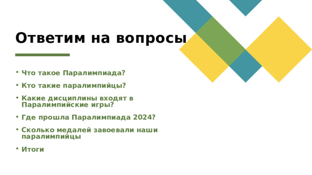 Ответим на вопросы Что такое Паралимпиада? Кто такие паралимпийцы? Какие дисциплины входят в Паралимпийские игры? Где прошла Паралимпиада 2024? Сколько медалей завоевали наши паралимпийцы Итоги 1 