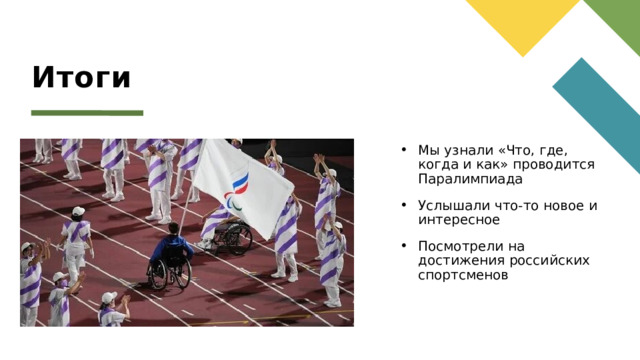 Итоги Мы узнали «Что, где, когда и как» проводится Паралимпиада Услышали что-то новое и интересное Посмотрели на достижения российских спортсменов 1 