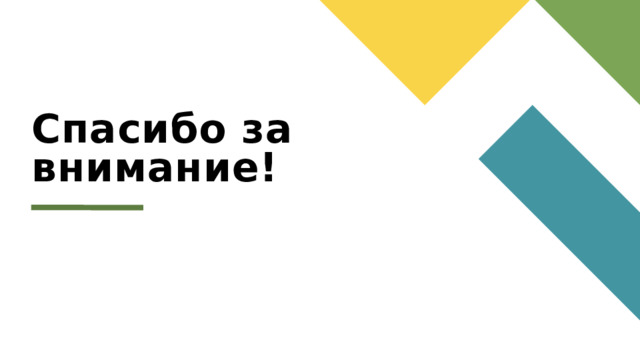 Спасибо за внимание! 1 