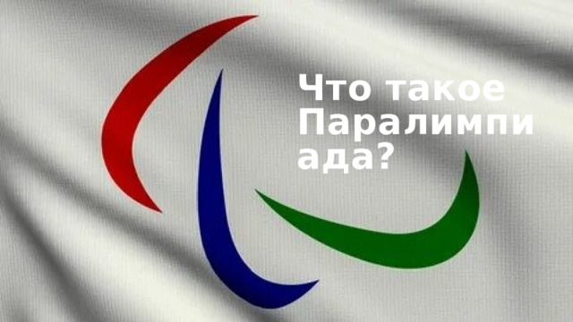 Что такое Паралимпиада? 1 