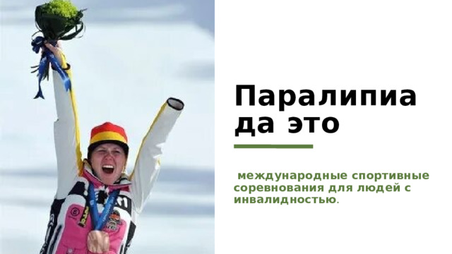 Паралипиада это   международные спортивные соревнования для людей с инвалидностью .  1 