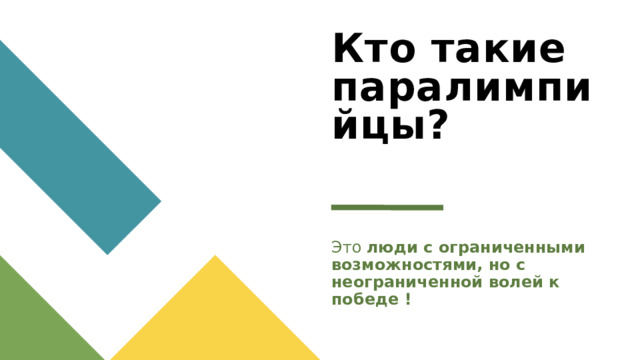 Кто такие паралимпийцы?   Это люди с ограниченными возможностями, но с неограниченной волей к победе ! 1 